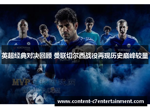英超经典对决回顾 曼联切尔西战役再现历史巅峰较量