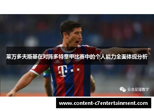 莱万多夫斯基在对阵多特意甲比赛中的个人能力全面体现分析