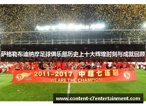 萨格勒布迪纳摩足球俱乐部历史上十大辉煌时刻与成就回顾 萨格勒布迪纳摩足球俱乐部历史上十大辉煌时刻与成就回顾