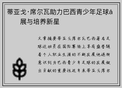 蒂亚戈·席尔瓦助力巴西青少年足球发展与培养新星