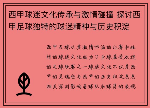 西甲球迷文化传承与激情碰撞 探讨西甲足球独特的球迷精神与历史积淀
