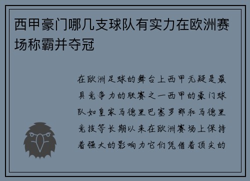 西甲豪门哪几支球队有实力在欧洲赛场称霸并夺冠