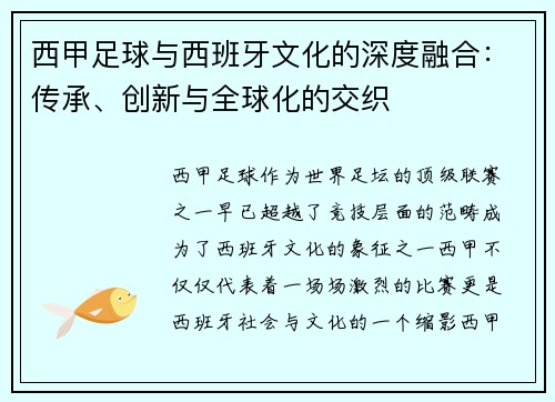 西甲足球与西班牙文化的深度融合：传承、创新与全球化的交织