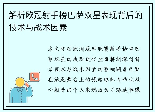解析欧冠射手榜巴萨双星表现背后的技术与战术因素
