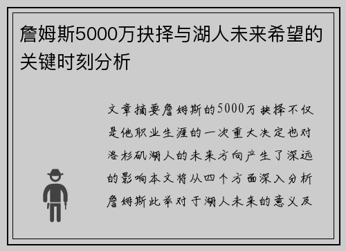 詹姆斯5000万抉择与湖人未来希望的关键时刻分析
