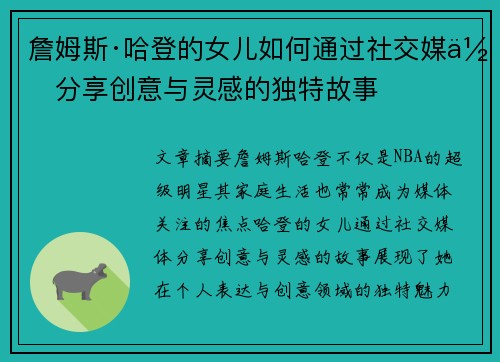 詹姆斯·哈登的女儿如何通过社交媒体分享创意与灵感的独特故事