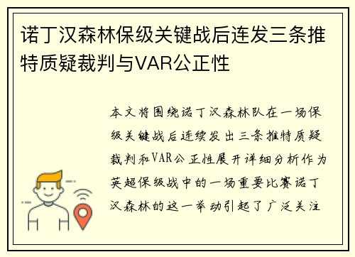 诺丁汉森林保级关键战后连发三条推特质疑裁判与VAR公正性 诺丁汉森林保级关键战后连发三条推特质疑裁判与VAR公正性