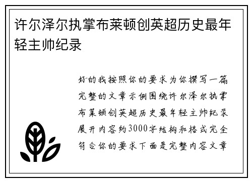 许尔泽尔执掌布莱顿创英超历史最年轻主帅纪录