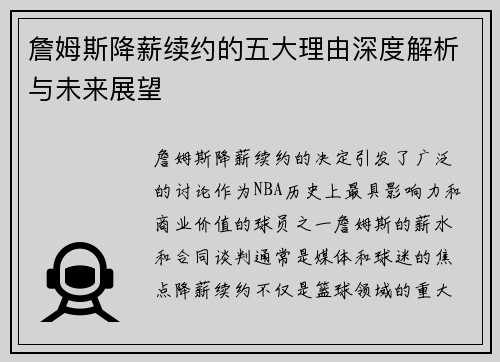 詹姆斯降薪续约的五大理由深度解析与未来展望