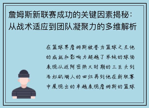 詹姆斯新联赛成功的关键因素揭秘:从战术适应到团队凝聚力的多维解析 詹姆斯新联赛成功的关键因素揭秘:从战术适应到团队凝聚力的多维解析
