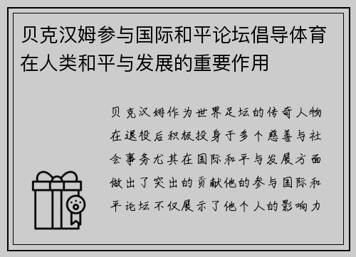 贝克汉姆参与国际和平论坛倡导体育在人类和平与发展的重要作用 贝克汉姆参与国际和平论坛倡导体育在人类和平与发展的重要作用