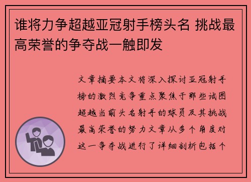 谁将力争超越亚冠射手榜头名 挑战最高荣誉的争夺战一触即发 谁将力争超越亚冠射手榜头名 挑战最高荣誉的争夺战一触即发