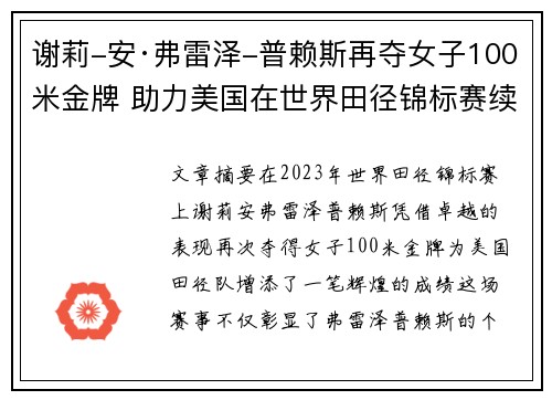 谢莉-安·弗雷泽-普赖斯再夺女子100米金牌 助力美国在世界田径锦标赛续写辉煌 谢莉-安·弗雷泽-普赖斯再夺女子100米金牌 助力美国在世界田径锦标赛续写辉煌