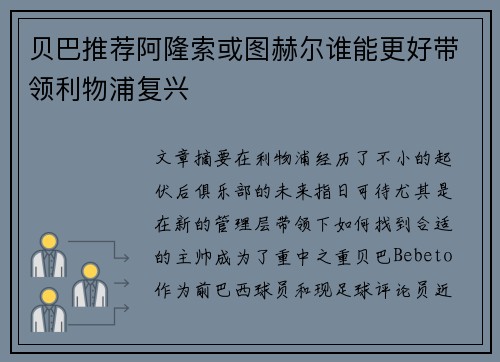 贝巴推荐阿隆索或图赫尔谁能更好带领利物浦复兴