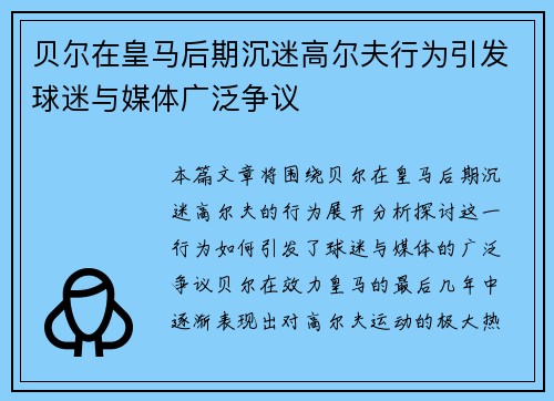 贝尔在皇马后期沉迷高尔夫行为引发球迷与媒体广泛争议 贝尔在皇马后期沉迷高尔夫行为引发球迷与媒体广泛争议