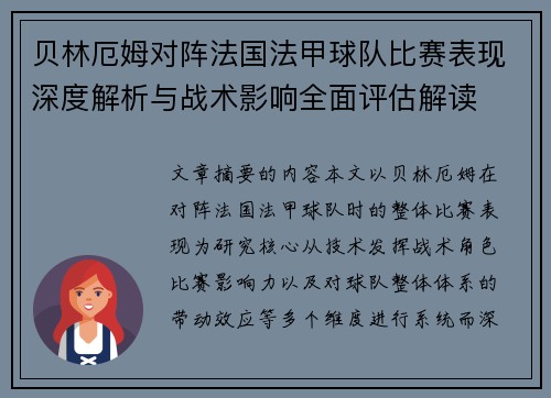 贝林厄姆对阵法国法甲球队比赛表现深度解析与战术影响全面评估解读