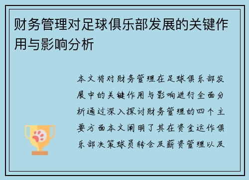 财务管理对足球俱乐部发展的关键作用与影响分析