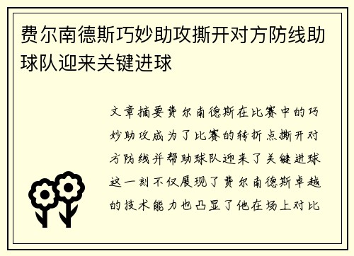 费尔南德斯巧妙助攻撕开对方防线助球队迎来关键进球 费尔南德斯巧妙助攻撕开对方防线助球队迎来关键进球