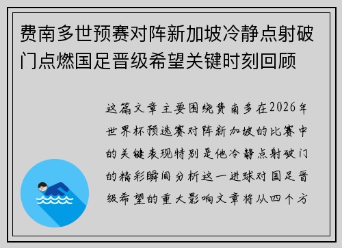 费南多世预赛对阵新加坡冷静点射破门点燃国足晋级希望关键时刻回顾