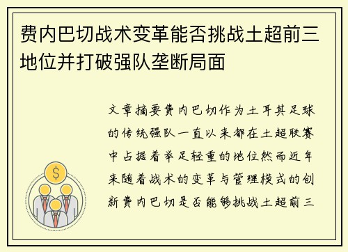 费内巴切战术变革能否挑战土超前三地位并打破强队垄断局面