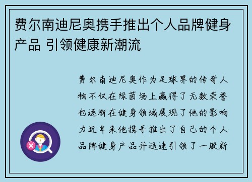 费尔南迪尼奥携手推出个人品牌健身产品 引领健康新潮流