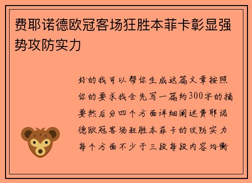 费耶诺德欧冠客场狂胜本菲卡彰显强势攻防实力 费耶诺德欧冠客场狂胜本菲卡彰显强势攻防实力