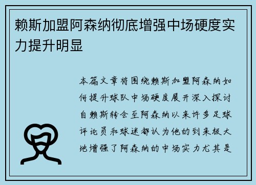 赖斯加盟阿森纳彻底增强中场硬度实力提升明显 赖斯加盟阿森纳彻底增强中场硬度实力提升明显
