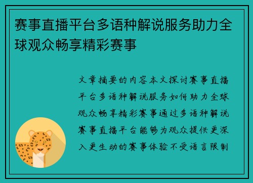 赛事直播平台多语种解说服务助力全球观众畅享精彩赛事 赛事直播平台多语种解说服务助力全球观众畅享精彩赛事