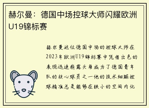 赫尔曼:德国中场控球大师闪耀欧洲U19锦标赛 赫尔曼:德国中场控球大师闪耀欧洲U19锦标赛