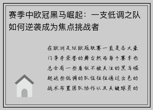 赛季中欧冠黑马崛起:一支低调之队如何逆袭成为焦点挑战者 赛季中欧冠黑马崛起:一支低调之队如何逆袭成为焦点挑战者