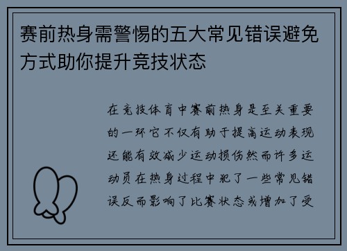 赛前热身需警惕的五大常见错误避免方式助你提升竞技状态 赛前热身需警惕的五大常见错误避免方式助你提升竞技状态