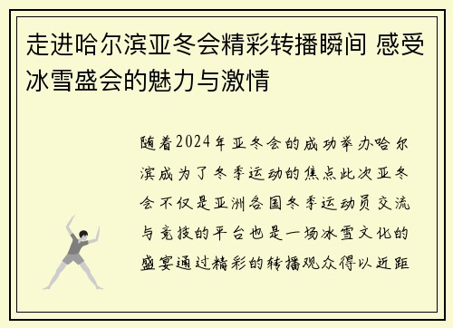 走进哈尔滨亚冬会精彩转播瞬间 感受冰雪盛会的魅力与激情 走进哈尔滨亚冬会精彩转播瞬间 感受冰雪盛会的魅力与激情