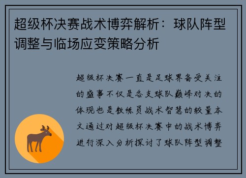 超级杯决赛战术博弈解析：球队阵型调整与临场应变策略分析
