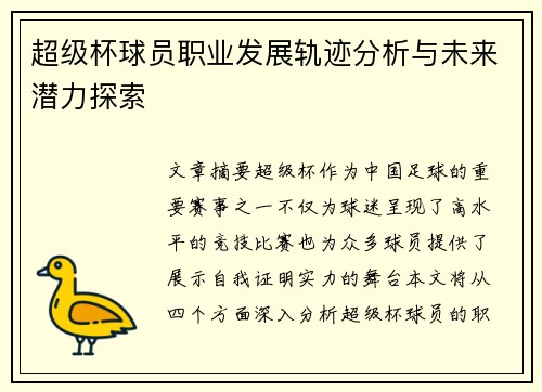 超级杯球员职业发展轨迹分析与未来潜力探索