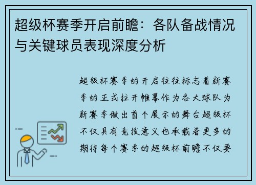 超级杯赛季开启前瞻：各队备战情况与关键球员表现深度分析