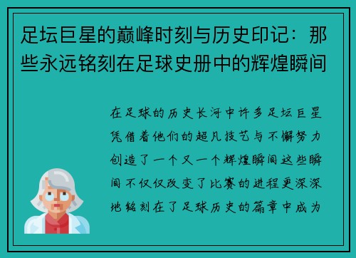 足坛巨星的巅峰时刻与历史印记：那些永远铭刻在足球史册中的辉煌瞬间