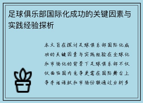 足球俱乐部国际化成功的关键因素与实践经验探析