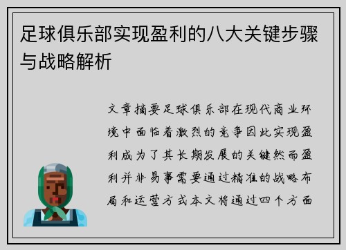 足球俱乐部实现盈利的八大关键步骤与战略解析