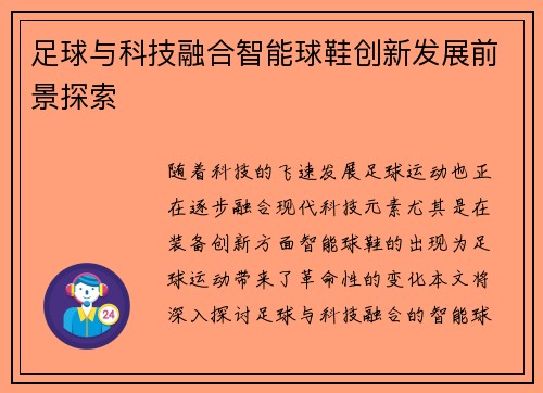 足球与科技融合智能球鞋创新发展前景探索 足球与科技融合智能球鞋创新发展前景探索