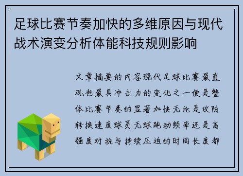 足球比赛节奏加快的多维原因与现代战术演变分析体能科技规则影响