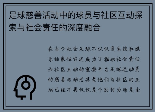 足球慈善活动中的球员与社区互动探索与社会责任的深度融合