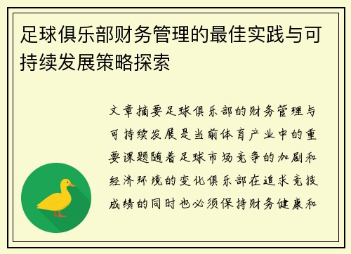 足球俱乐部财务管理的最佳实践与可持续发展策略探索