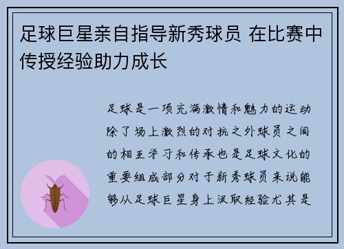 足球巨星亲自指导新秀球员 在比赛中传授经验助力成长 足球巨星亲自指导新秀球员 在比赛中传授经验助力成长