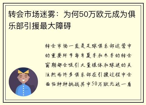转会市场迷雾：为何50万欧元成为俱乐部引援最大障碍