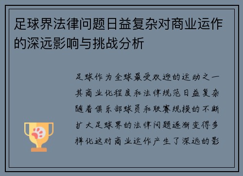 足球界法律问题日益复杂对商业运作的深远影响与挑战分析