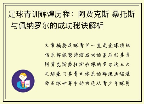 足球青训辉煌历程：阿贾克斯 桑托斯 与佩纳罗尔的成功秘诀解析