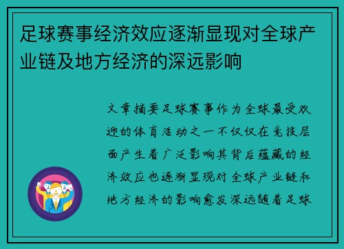 足球赛事经济效应逐渐显现对全球产业链及地方经济的深远影响 足球赛事经济效应逐渐显现对全球产业链及地方经济的深远影响