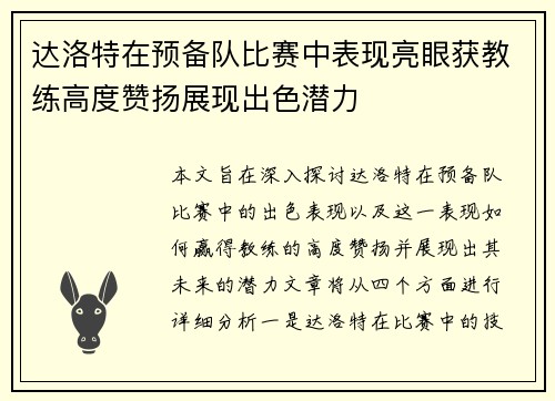 达洛特在预备队比赛中表现亮眼获教练高度赞扬展现出色潜力 达洛特在预备队比赛中表现亮眼获教练高度赞扬展现出色潜力