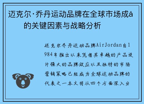 迈克尔·乔丹运动品牌在全球市场成功的关键因素与战略分析
