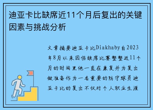 迪亚卡比缺席近11个月后复出的关键因素与挑战分析